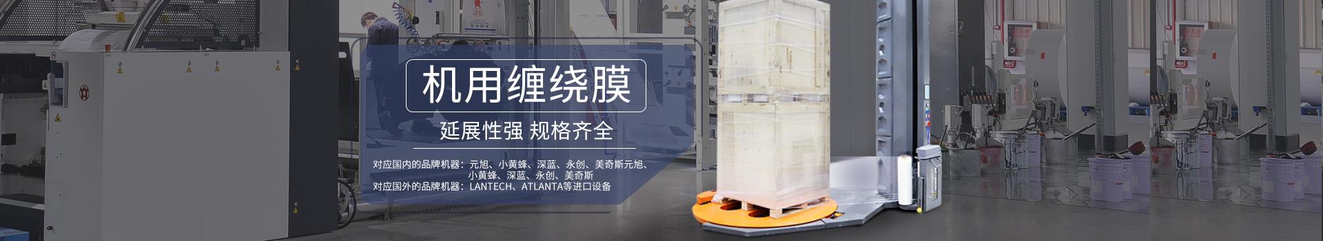 机用缠绕膜