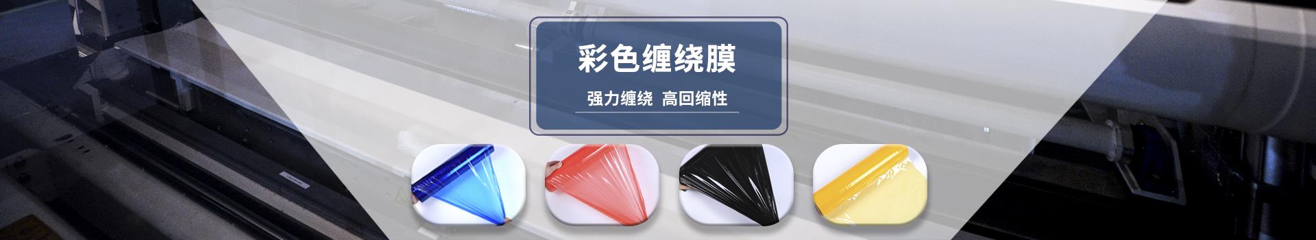 彩色缠绕膜